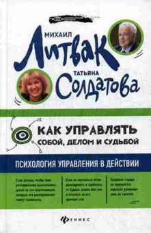 Книга Как управлять собой,делом и судьбой (Литвак М.Е.,Солдатова Т.А.), б-8471, Баград.рф